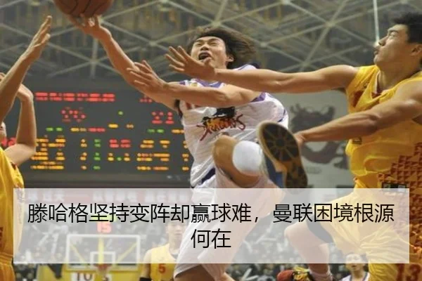 滕哈格坚持变阵却赢球难，曼联困境根源何在