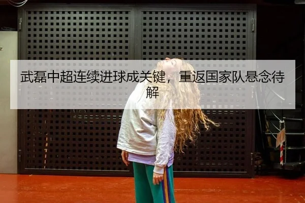 wu-lei-zhong-chao-lian-xu-jin-qiu-cheng-guan-jian-chong-fan-guo-jia-dui-xuan-nian-dai-jie-2-477.jpg